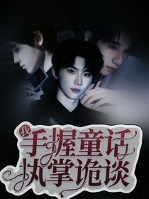 TNT：手握童話執(zhí)掌詭談