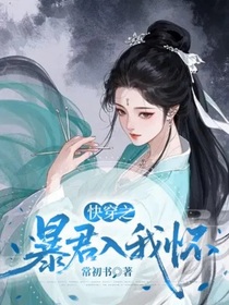 快穿之暴君入我懷