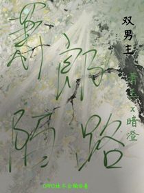 蕭郎陌路（雙男主）