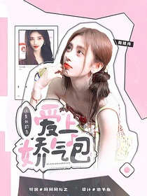 這是我的島：愛(ài)上嬌氣包
