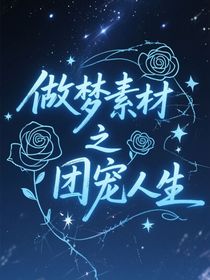 做夢素材之團寵人生