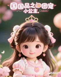 國品之團寵小公主