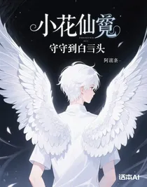 小花仙：相守到白頭