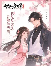 吾妻尚幼，我見(jiàn)猶憐
