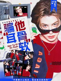 战至巅峰4：骗他耳骨软