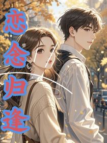 戀念歸逢