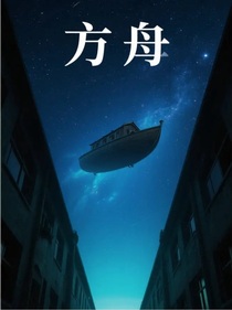 方舟（規(guī)則類怪談無限流）