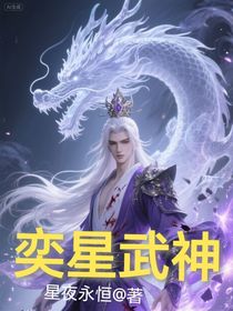 奕星武神