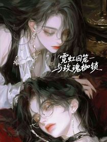 霓虹囚籠與玫瑰枷鎖
