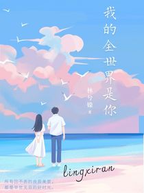 我的全世界是你（第一版）