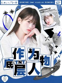 TNT：作為底層人物