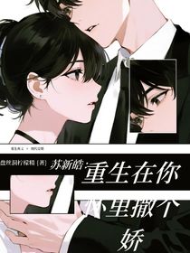 蘇新皓：重生在你懷里撒個(gè)嬌