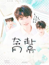 宋亚轩：奔赴月亮