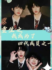 重生之我成為了四代的成員之一