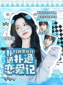 陳奕恒：撲通撲通戀愛記