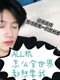 ALL棍：怎么全世界都想要我