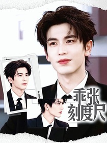 張凌赫：乖張刻度尺