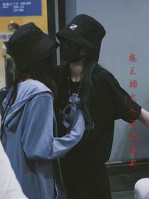 鬼王煙火人間的偏愛