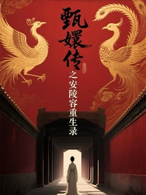 甄嬛傳之安陵容重生錄