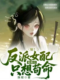 驚！反派女配覺醒后只想茍命