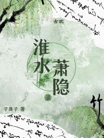 淮水蕭隱錄