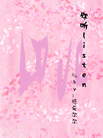 你聽listen