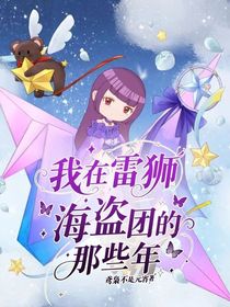 我在雷獅海盜團(tuán)的那些年