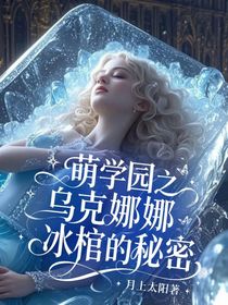 萌學(xué)園之烏克娜娜冰棺的秘密
