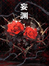 妄淵