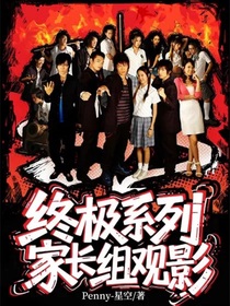 終極系列家長組觀影