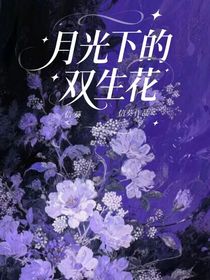 月光下的雙生花