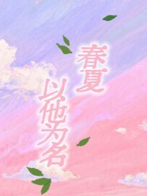 春夏以他為名