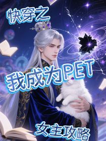 快穿：我成為PET女主攻略