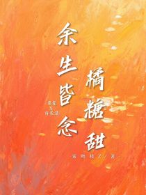 余生皆念橘糖甜