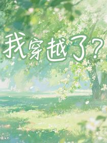 我穿越了？?。?？