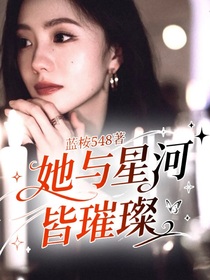 她與星河皆璀璨