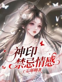 神印：禁忌情感
