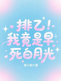 排乙：我竟是早死白月光