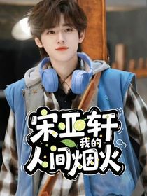 宋亞軒：我的人間煙火