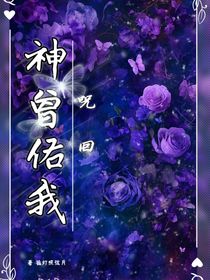 咒回：神曾佑我