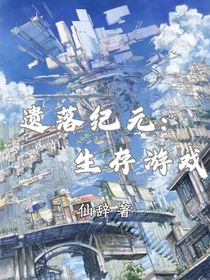 遺落紀元：生存游戲