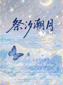 祭汐潮月