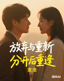 放棄與重新