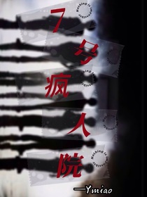 7號瘋人院