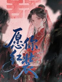 愿你紅妝