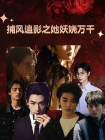 綜影視之她妖嬈萬(wàn)千