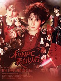 TNT：和NPC表白以后
