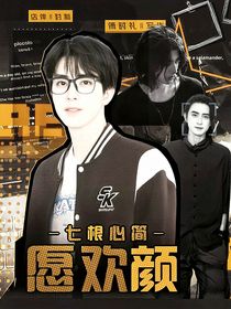 七根心簡：愿歡顏