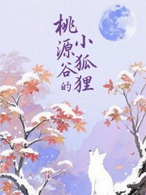 桃源谷的小狐貍