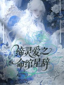 締靈愛之命綰星辭